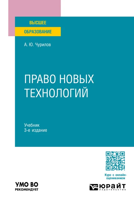 Обложка книги «Право новых технологий»